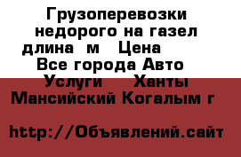 Грузоперевозки недорого на газел длина 4м › Цена ­ 250 - Все города Авто » Услуги   . Ханты-Мансийский,Когалым г.